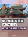 星之破晓吃鸡模式🔥振刀技巧大曝光！💡