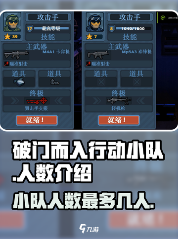 破门而入行动小队最多几个人介绍截图1