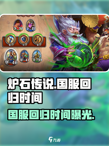 炉石传说国服回归时间🔥重磅更新等你来战！截图1
