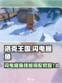 洛克王国世界闪电鳗鱼怎么样介绍