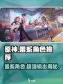 原神：破晓序列雷系角色超强🔥，这些详情你必须知道！