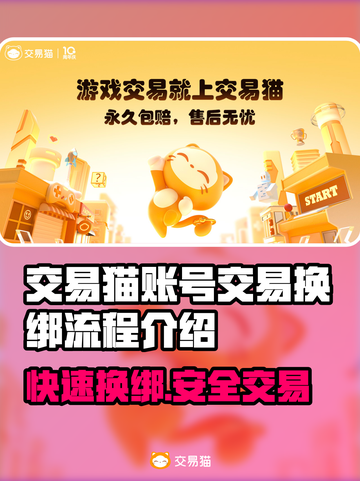 交易猫卖号换绑全流程🌟游戏账号交易超简单！🎮截图1