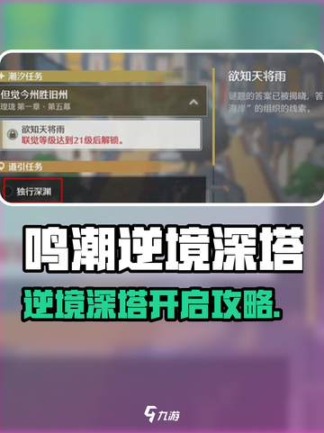 🎮鸣潮逆境深塔开启攻略！深渊秘境等你征服✨截图1