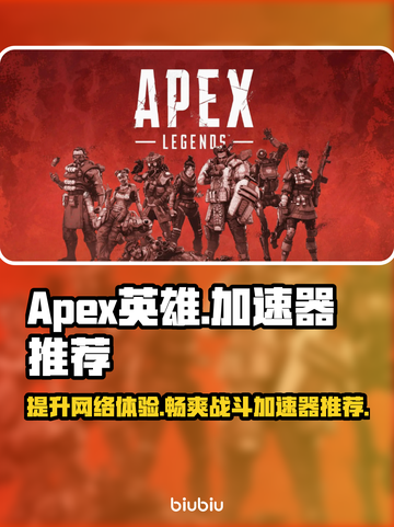 Apex英雄加速器推荐🔥让你在游戏中快人一步🚀截图1