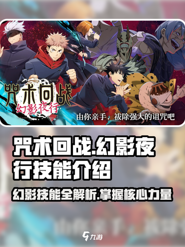 咒术回战幻影夜行技能有哪些介绍截图1