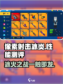 🔥像素射击冰炎性能测评：超燃游戏体验不容错过！💥