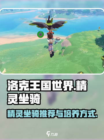 洛克王国世界精灵坐骑推荐介绍截图1
