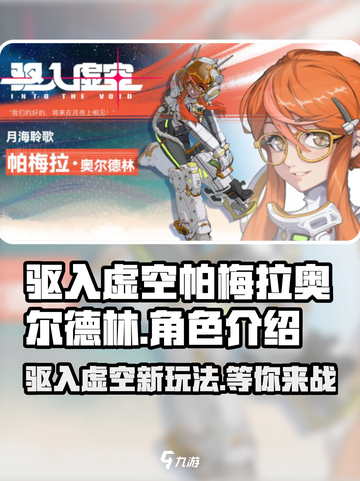 驱入虚空帕梅拉奥尔德林🔥超强攻略来袭！🎮截图1
