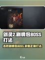 剑灵2🔥剧情包BOSS打法超详细攻略来啦！