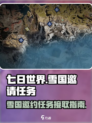 七日世界前往雪国的邀请任务在哪接介绍截图1