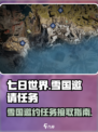 七日世界前往雪国的邀请任务在哪接介绍