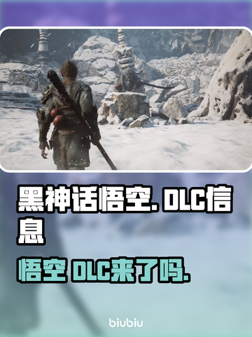 黑神话悟空🔥DLC爆料来了！你期待吗？截图1