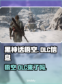 黑神话悟空🔥DLC爆料来了！你期待吗？