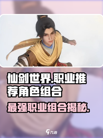 仙剑世界职业推荐介绍截图1