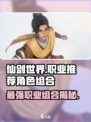 仙剑世界职业推荐介绍