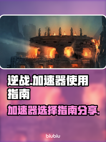 逆战🔥加速器推荐，玩游戏不再卡顿！🚀截图1
