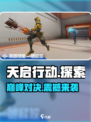 天启行动🔥有PVE吗？游戏类型全面解析！