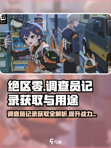 绝区零💥正式调查员记录获取攻略🎉截图1