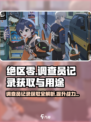 绝区零💥正式调查员记录获取攻略🎉