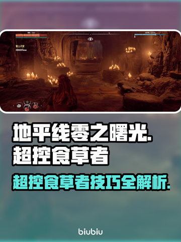 地平线零之曙光🔥超控食草者技巧大揭秘！截图1
