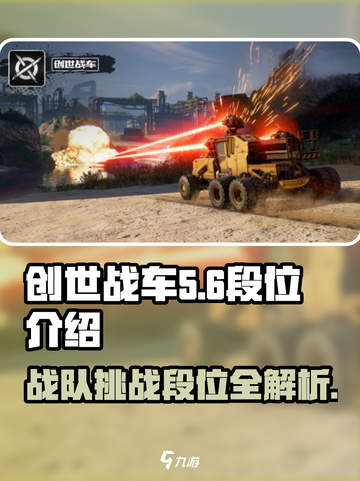 创世战车战队挑战有哪些段位介绍截图1