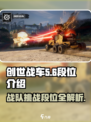 创世战车战队挑战有哪些段位介绍