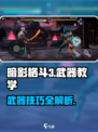 暗影格斗3⚡武器教学与使用技巧大公开！