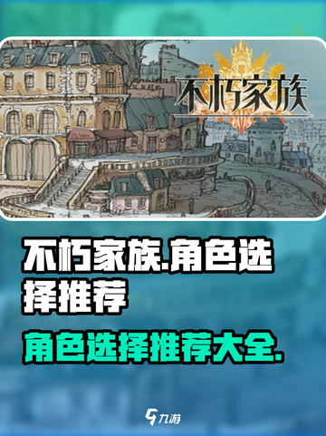 不朽家族角色选择有哪些介绍截图1