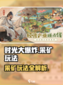 时光大爆炸采矿怎么玩介绍