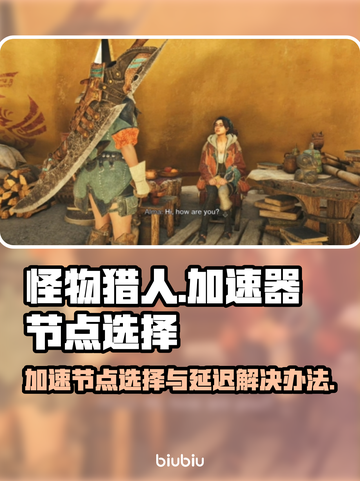 怪物猎人⚡延迟高？用这个节点秒解决！🔥截图1