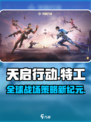 天启行动是哪个国家的介绍
