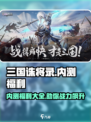 三国诛将录内测福利有什么介绍
