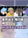 星界战士好玩吗介绍
