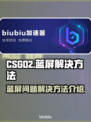 CSGO2蓝屏❌解决秘籍，玩家必看！🔥