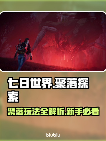 七日世界聚落探索🔥玩法内容全揭秘！截图1