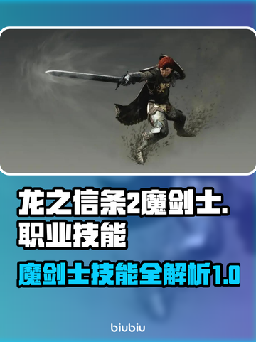 龙之信条2🔥魔剑士职业技能大揭秘！💥截图1