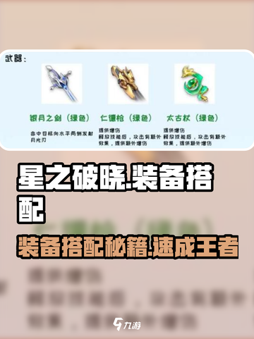 《星之破晓》装备搭配秘籍💥超强组合🔥截图1