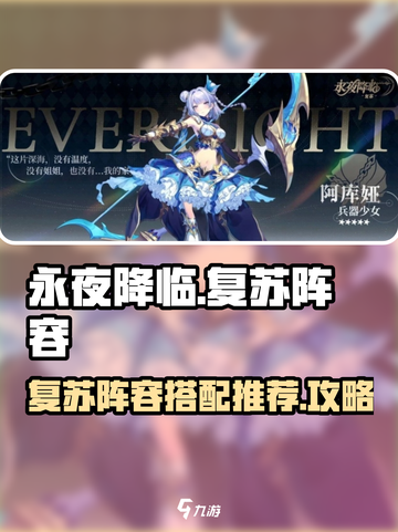 永夜降临复苏阵容推荐介绍截图1