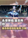 永夜降临复苏阵容推荐介绍