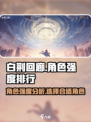 白荆回廊哪个角色厉害介绍