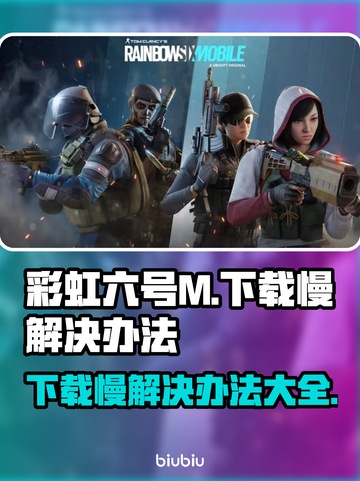 彩虹六号M下载慢？❌这招让你秒下！🚀🔥截图1