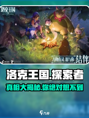 洛克王国手游是腾讯的吗介绍截图1