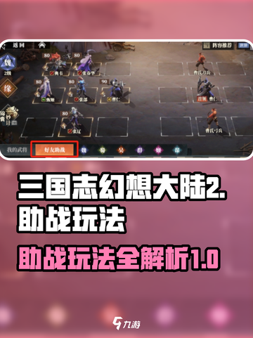 三国志幻想大陆2枭之歌助战怎么玩介绍截图1