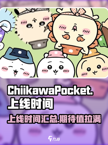 口袋吉伊卡哇上线时间介绍截图1