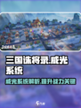 三国诛将录🔥威光系统超详细解析来了！