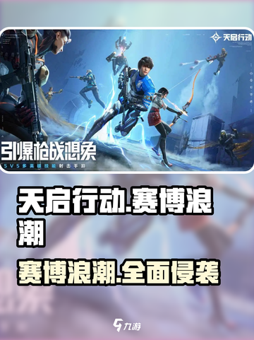 天启行动赛博浪潮体现在哪些方面介绍截图1
