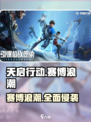天启行动赛博浪潮体现在哪些方面介绍