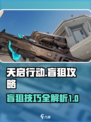 天启行动盲狙怎么玩介绍