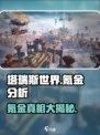 塔瑞斯世界🔥超低门槛不氪金，玩转冒险新大陆！