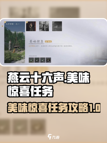 燕云十六声美味惊喜任务怎么做介绍截图1